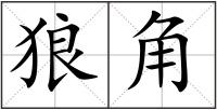 狼角