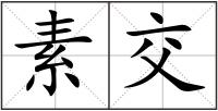 素交