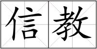 信教