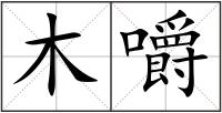 木嚼