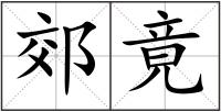 郊竟