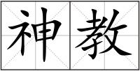 神教