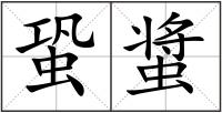 蛩螀