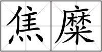焦糜