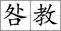 咎教