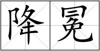 降冕