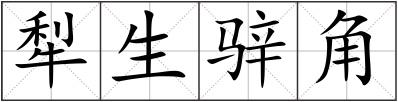 犁生骍角