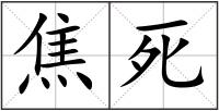 焦死