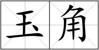 玉角