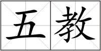 五教