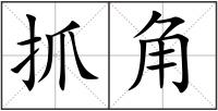 抓角