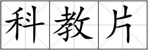 科教片