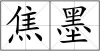 焦墨