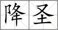 降圣