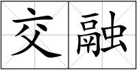 交融