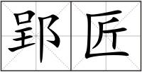 郢匠
