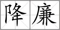 降廉