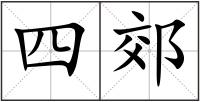 四郊