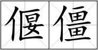 偃僵