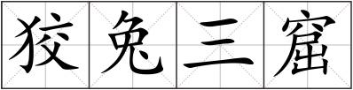 狡兔三窟