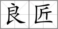 良匠