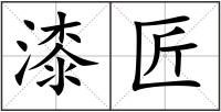 漆匠