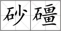 砂礓
