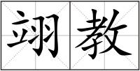 翊教