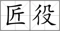 匠役
