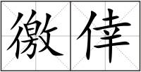 徼倖