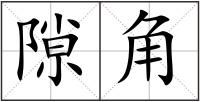 隙角