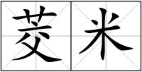 茭米