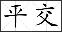 平交