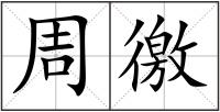周徼