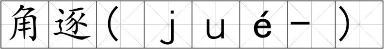 角逐(ｊｕé-)