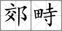 郊畤