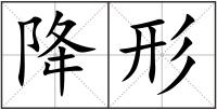 降形