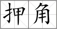 押角