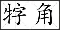 牸角
