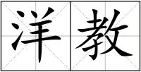 洋教