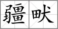 疆畎