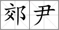 郊尹