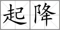 起降