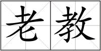 老教