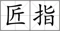 匠指