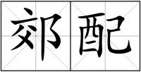 郊配