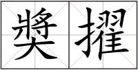 奬擢