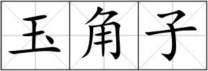 玉角子