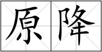原降