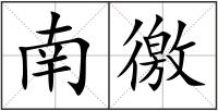南徼